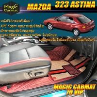 ราคา Mazda 323 Astina 1995-1998 Set B (เฉพาะห้องโดยสาร 2แถว) พรมรถยนต์ Mazda 323 Astina พรม7D VIP Magic Carmat (6071156387)