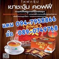ราคา เขาชะงุ้มคอฟฟี่ ผสมสมุนไพร เถาวัลย์เปรียง Khaochangum Coffee (13135007946)