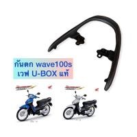 ราคา (แท้) กันตก Wave100S เวฟ100 U-BOX เหล็กกันตกเวฟแท้ แท้ศูนย์ (12327638994)