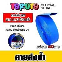 ราคา สายส่งน้ำ PVC มีให้เลือก 4 ขนาด 1.5,2,3 และ4นิ้ว ยาว 100เมตร สายส่งน้ำพีวีซี สายส่งน้ำผ้าใบเคลือบPVC สายส่งน้ำ คุ้ม (28673995074)