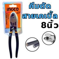 ราคา คีมตัดสายไฟ 8นิ้ว INGCO คีมตัดสายเคเบิ้ล8นิ้ว HCCB0208 คีม คีมตัด คีมตัดสายเคเบิ้ล (12105137956)