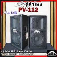 ราคา (1 คู่ ) PEAVEY PV-112 ตู้ลำโพง ขนาด 12 นิ้ว 2 ทาง 800 วัตต์ PV112 PV 112 (27532699680)