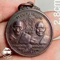 ราคา เหรียญหลวงพ่อกลั่นคู่กับหลวงพ่ออั้น วัดพระญาติ จ.อยุธยา ปี2531 (หลวงปู่ดู่วัดสะแกปลุกเสก) เนื้อทองแดงรมดำ (20364175002)