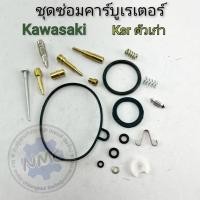 ราคา ชุดซ่อมคาร์บู ksr ตัวเก่า ชุดซ่อมคาร์บูเรเตอร์ kawasaki ksr ตัวเก่า ของใหม่ (53650714356)