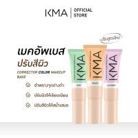 ราคา (New สูตรใหม่) KMA CORRECTOR COLOR MAKEUP BASE คอร์เรคเตอร์ คัลเลอร์ เมคอัพ เบส 20ml. (51552056669)
