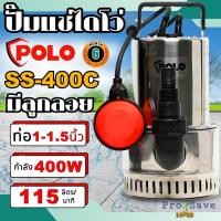 ราคา POLO รุ่น SS-400C ปั๊มแช่ ปั๊มไดโว่ เครื่องสูบน้ำแบบจุ่ม ไดโว่ 400W Stainless Pump ปั๊มจุ่มสแตนเลส พร้อมลูกลอย (25263280031)