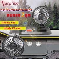 ราคา พัดลมติดหน้ารถ USB5V ลมแรง หมุนได้ 360 องศา สามารถปรับความเร็วลมได้ 2 ระดับ พัดลมติดรถยนต์ แบบพกพา (29251279596)