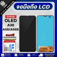 ราคา จอมือถือ SAMSUNG A30 / A50 / A50S ( OLED ) จอแท้ จอ LCD จอ+ทัช แถมฟรี กาว ฟิล์มกันรอย และชุดไขควง (21086372412)