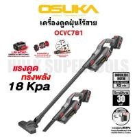 ราคา OSUKA เครื่องดูดฝุ่นไร้สาย OCVC781 Brushless Motor แรงดูด 18 kPa เสียงเงียบ น้ำหนักเบาแท้ทนดีสุด (43325643464)