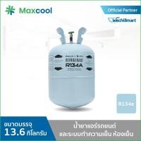 ราคา น้ำยาแอร์ R134A ยี่ห้อ MAXCOOL ขนาด 13.6 KG. (8474547833)