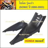 ราคา HONDA แท้ คอนโซล กลาง สีดำด้าน สำหรับ โซนิค รุ่นเก่า (ปี 2000-2003) (คอนโซลกลาง sonic รุ่นเก่า) (4197356830)