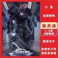 ราคา [Xiongbinglian] 1-3 Seasons+2 ภาพยนตร์ Wonderful High-Definition Chinese Comics High-Speed U Disk Mp4 ดาวน์โหลดวิดีโอ (50050677145)