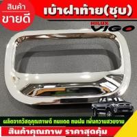 ราคา เบ้าฝาท้าย ถ้วยรองมือเปิดท้าย ครอบมือเปิดท้าย ชุบโครเมี่ยม สำหรับ Toyota VIGO 2005-2014 ,Vigo Champ 2011-2014 (R) (19962906328)