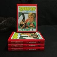 ราคา พนมเทียน​/ฑูต​นรก 4เล่มจบตอน *ฉบับ​ขัดเกลาใหม่ โดยพนม​เทียน​สำนักพิมพ์​หรรษา​ (4228623204)