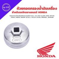 ราคา ถ้วยถอดกรองน้ำมันเครื่องอะลูมิเนียม เบอร์ 901 สำหรับ HONDA,CB500,CBR 500, CB500X,CBR650F CBR650R,X-ADV750,ADV350 (25017112928)