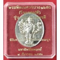 ราคา เหรียญพระพิฆเนศปาง 16 กร (พระวีระคณปดี )รุ่นมหาจักรพรรดิปี 53 มีโค๊ตกล่องเดิม (41461874085)