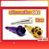 ราคา (สีเลส ไม่ใช่สีแบบภาพ) น็อตสลักเบรคเฟือง GS1 Click125i (2017) (44008892232)