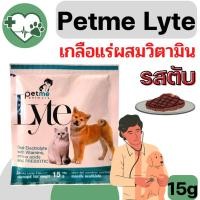 ราคา [1ซอง] Petme-Lyte เพ็ทมีไลท์ เกลือแร่สุนัขและแมวผสมวิตามิน กรดอมิโน และพรีไบโอติกชนิดผงละลายน้ำ กลิ่นตับ (19433138849)