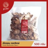 ราคา เห็ดหอม / เห็ดหอมจีน ดอกใหญ่ ปฐมาพาณิชย์ 500 กรัม  เห็ดหอมแห้ง สำหรับประกอบอาหาร (5732411711)