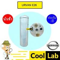 ราคา ไดเออร์ นำเข้า นิสสัน เออร์แวน E26 ดรายเออร์ แอร์รถยนต์ URVAN 3337 006 (29975686794)