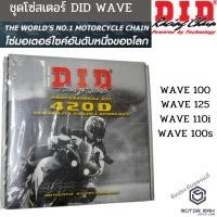 ราคา ชุดโซ่สเตอร์ เวฟ110ไอ เวฟ125 เวฟ100S2005 โซ่DiD420 ชุดโซ่สเตอร์ Wave 110i Wave 125i Wave 100s (7180163662)