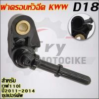 ราคา ฝาครอบหัวฉีดเวฟ110i KWW ปี 2011-2014 สำหรับ ซุปเปอร์คัพ (27466241046)