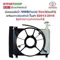 ราคา บังลมหม้อน้ำ TOYOTA VIOS(วีออส) Gen3 เครื่อง1NZ พร้อมกระป๋องพักน้ำในตัว ปี2013-2016 (19278372362)