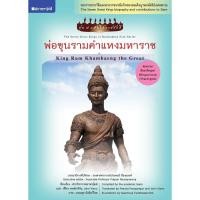 ราคา หนังสือ ชุดกษัตริย์ราชภักดิ์ เล่ม 1 พ่อขุนรามคำแหงมหาราช โดย กองบรรณาธิการ สนพ.สถาพรบุ๊คส์ (47500401140)
