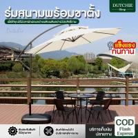 ราคา ร่มพร้อมฐาน กันแดดสนามใหญ่ ในสวน ร่มสนามเสาข้าง กลางแจ้ง รวมฐานร่ม ขนาดเส้นผ่าศูนย์กลาง 3M. (48001612121)