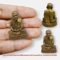 ราคา MUT[88]รูปหล่อหลวงปู่ทิม วัดละหารไร่ เนื้อทองเหลืองตอกโค๊ต งานทองเหลืองประมาณ3ซม. (22745452508)