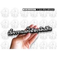 ราคา สติกเกอร์ เดี่ยวจะแดกให้หายคิดถึง ติดรถมอเตอร์ไซค์ สายซิ่ง 3M (26406599693)