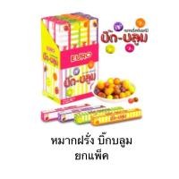 ราคา บิ๊กบลูม หมากฝรั่ง กลิ่นผลไม้ ยกกล่อง 12ชิ้น ส้ม องุ่น เลมอน สตรอเบอรี่ เป่าได้ หวานหอม เคี้ยวได้ (29905856961)