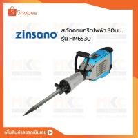 ราคา ZINSANO สกัดคอนกรีตไฟฟ้า 30มม. HM6530 (19126390728)