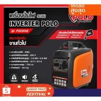 ราคา POLO เครื่องปั่นไฟ ระบบอินเวอร์เตอร์ POLO รุ่น P2250is Inverter เสียงเงียบ (10760207147)