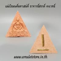 ราคา แม่เป๋อมนต์มหาเสน่ห์ อาจารย์สรรค์ คงเวทย์ (2079325148)