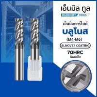 ราคา เอ็นมิลคาร์ไบด์ บลูโนส 4 ฟัน กัดเหล็ก 70HRC (M4-M6)- Carbide Endmills Bull Nose (42576301094)
