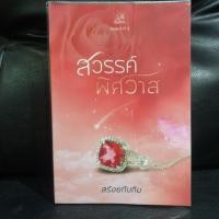 ราคา สวรรค์พิศวาส/นันทินี (2715726637)