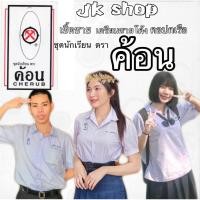 ราคา เสื้อนักเรียนตราค้อนชาย-หญิง เชิ้ตชาย/คอปกเรือ/เตรียมชายโค้งพร้อมส่ง (2728847821)