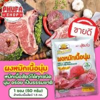 ราคา ผงหมักเนื้อนุ่ม 50 กรัม ตราปุ้ยเก่ง หมักเนื้อสัตว์ได้ทุกชนิด (22130028574)