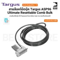 ราคา สายล็อคโน๊ตบุ๊ค Targus ASP96 Ultimate Resettable Comb Bulk ใช้Passwordล็อคUserสามารถตั้งรหัสเองได้รับประกันศูนย์ไทย 1 ปี (29284215565)
