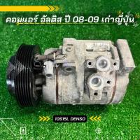 ราคา คอมแอร์ Toyota Altis อัลติส 2008-2009 เก่าญี่ปุ่น ตรงรุ่น ของแท้100% (24159230590)