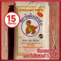 ราคา (ลด40%ในไลฟ์)ข้าวหอมมะลิไดโนเสาร์15กกข้าวหอมมะลิแท้ (28824657289)
