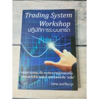 ราคา ปฏิบัติการระบบเทรด : Trading System Workshop โดย วรเทพ อมรวิริยะกุล **หนังสือหายาก**(ตำหนิรอยเย็บแม๊กที่สันหนังสือ) (22786329807)