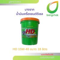 ราคา ส่งด่วน ถูกที่สุด บางจาก น้ำมันเครื่องดีเซล รุ่น HD COMMONRAIL 15W40 ขนาด 18 ลิตร (24546576998)