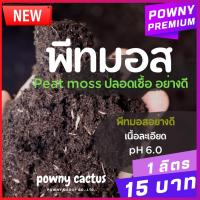 ราคา พีทมอส วัสดุปลูก อย่างดี สะอาดปลอดเชื้อ แบ่งขาย ดินปลูก เพาะเมล็ด (5228431739)