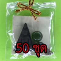 ราคา ของชำร่วย พระนางพญา 50 ชุด เนื้อแร่เหล็กน้ำพี้ พระนางพญาจี้ พระนางพญาพิษณุโลก ของชำร่วย ของชำร่วยงานแต่ง (8403882808)