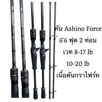 ราคา คันตีเหยื่อปลอม Ashino Force (26767337859)