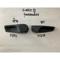 ราคา มือปรับเบาะ D-MAX 2012,ตอนเดียว,ISUZU (28871820462)