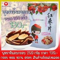 ราคา พุทราจีนอบกรอบ ขนาด 250 กรัม จำนวน 1 ถุง ราคา 130 บาท พร้อมทาน ไร้เม็ด พุทราจีน พุทรากรอบ พุทราจีนกรอบ สินค้าพร้อมส่ง (3840590036)