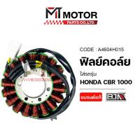 ราคา (A4604H015) ฟิลย์คอล์ย มัดไฟ HONDA CBR 1000 [BJN x MT] ฟิลคอยล์CBR1000 ขดลวดสเตเตอร์CBR1000 จานไฟ (26752896985)